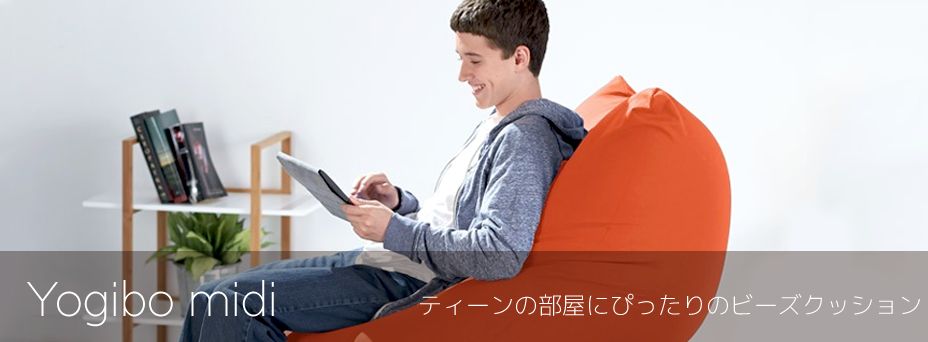 ヨギボーミディに座っているティーン男子