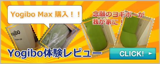 Yogibo,口コミ